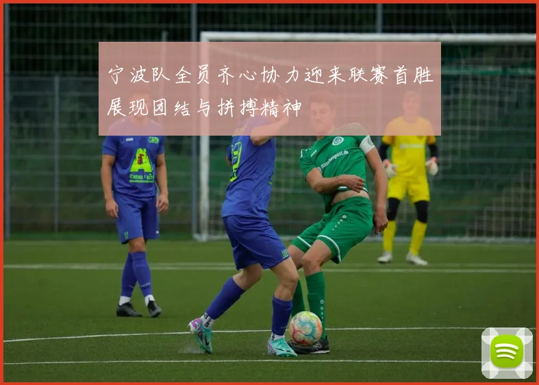 宁波队全员齐心协力迎来联赛首胜展现团结与拼搏精神