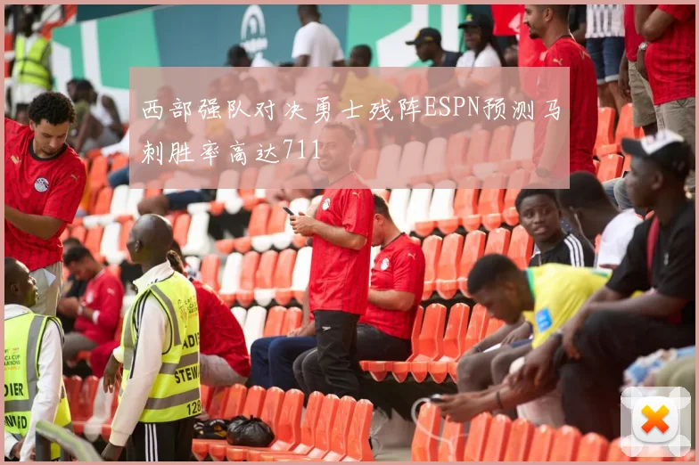 西部强队对决勇士残阵ESPN预测马刺胜率高达711