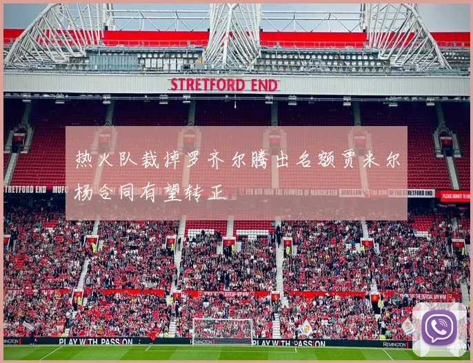 热火队裁掉罗齐尔腾出名额贾米尔杨合同有望转正