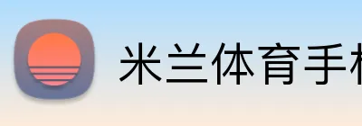 米兰体育手机app网页版 Logo